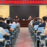 奖优助学 | 新化县林业局表彰优秀学子