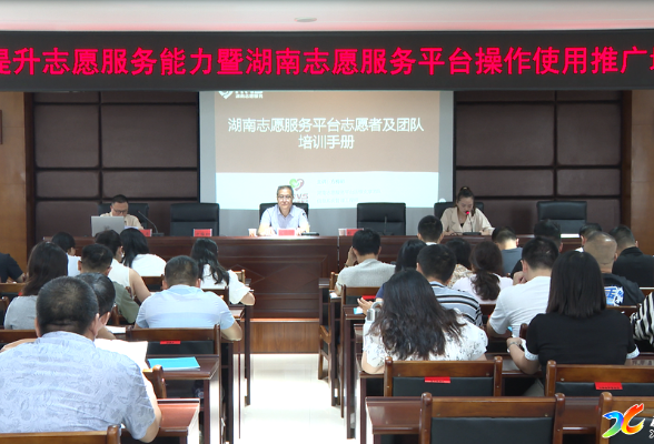 文明实践 | 新化县委社会工作部举行提升志愿服务能力暨湖南志愿服务平台操作培训