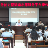 文明实践 | 新化县委社会工作部举行提升志愿服务能力暨湖南志愿服务平台操作培训