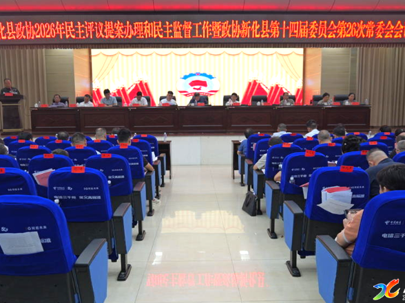 新化县政协2026年民主评议提案办理和民主监督工作暨政协新化县第十四届委员会第26次常委会会议召开