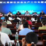 新化高新区召开安全生产工作专题会议