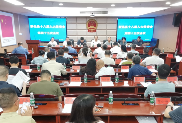 新化县十八届人大常委会第四十五次会议召开