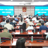 新化县十八届人大常委会第四十五次会议召开