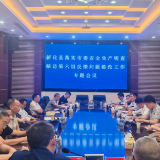 新化县召开落实市委安全生产明查暗访第六组反馈问题整改工作专题会