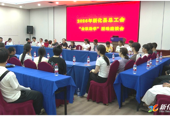 奖优助学 | 新化县总工会开展2026年“金秋助学”活动  63名困难职工子女获助33万余元