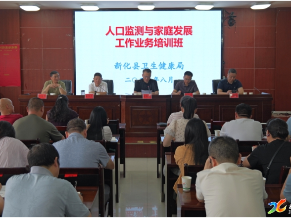 新化县举行人口监测与家庭发展工作培训