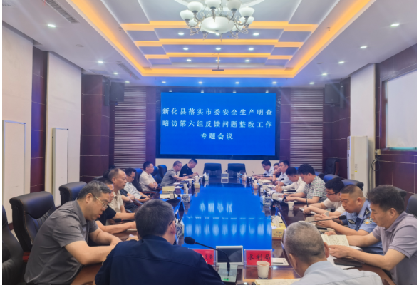 新化县召开落实市委安全生产明查暗访第六组反馈问题整改工作专题会