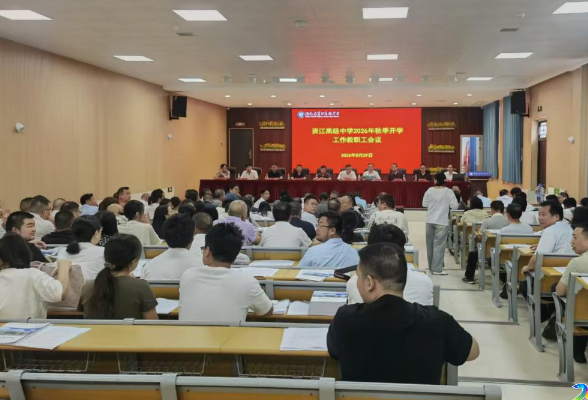 凝心聚力谋发展 实干笃行启新篇  新化县资江高级中学召开2026年秋季开学工作会议