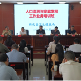 新化县举行人口监测与家庭发展工作培训