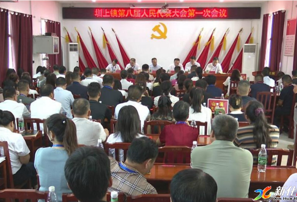 圳上镇召开第八届人大一次会议