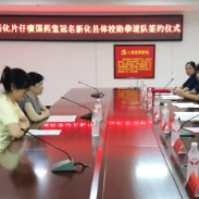 新化片仔癀国药堂冠名新化县体校跆拳道队正式签约