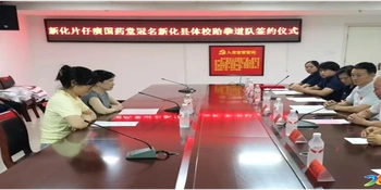 新化片仔癀国药堂冠名新化县体校跆拳道队正式签约