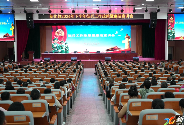 新化县召开 2026 年下半年征兵工作廉洁教育暨政策宣讲会议
