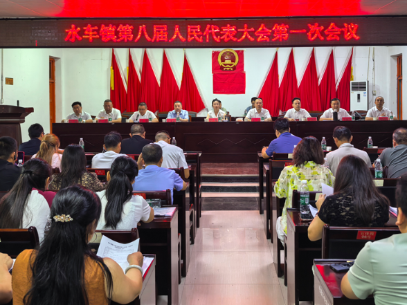 水车镇召开第八届人大会第一次会议