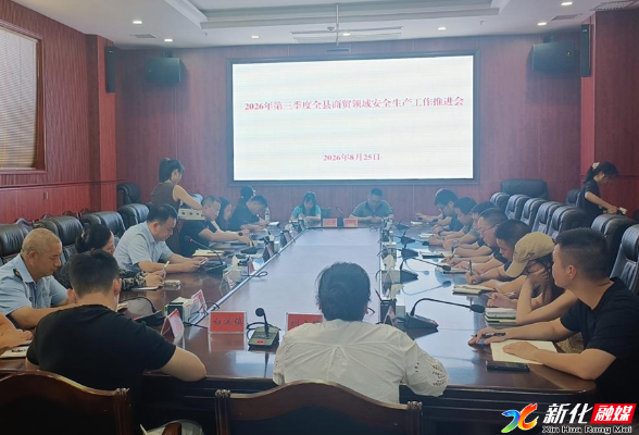新化县召开商贸安全专业委员会全体会议