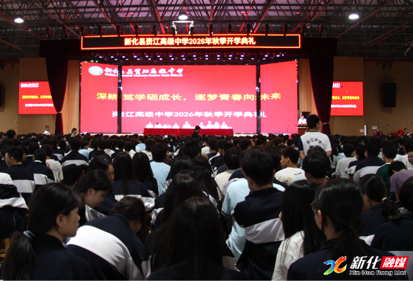 新化县资江高级中学举行2026年秋季开学典礼