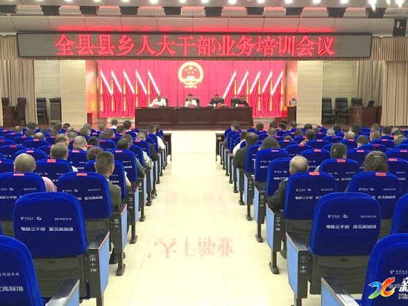 新化县召开县乡人大干部业务培训会议