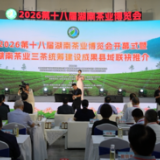 新化组团参展2026 第十八届湖南茶业博览会