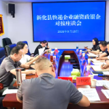 娄底企业服务年 | 新化县营商环境办公室召开快递企业融资政银企对接座谈会