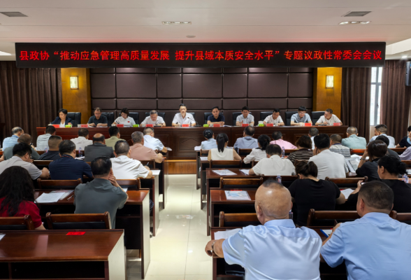 新化县政协“推动应急管理高质量发展 提升县域本质安全水平”专题议政性常委会会议召开