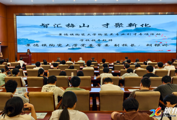 “智汇梅山・才聚新化”｜新化县 2026 年陶瓷类专业人才专项引才活动走进景德镇陶瓷大学