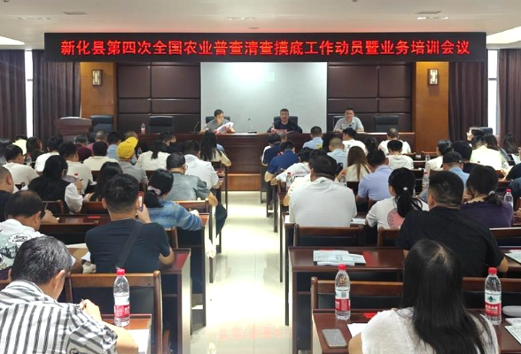 新化县召开第四次全国农业普查清查摸底工作动员暨业务培训会议