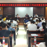 新化县召开第四次全国农业普查清查摸底工作动员暨业务培训会议