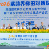 2026“紫鹊界梯田对话世界”第四届农耕文化交流互鉴大会暨第十届东亚地区农业文化遗产会议开幕