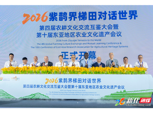 2026“紫鹊界梯田对话世界”第四届农耕文化交流互鉴大会暨第十届东亚地区农业文化遗产会议开幕