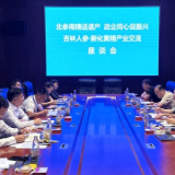 北参南精话遗产 政企同心促振兴丨吉林人参·新化黄精产业交流座谈会举行