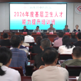 新化县基层卫生人才能力提升培训班开班