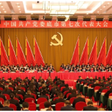 中国共产党娄底市第七次代表大会开幕