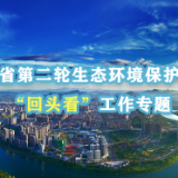 群众信访举报转办和边督边改公开情况一览表（第9批）