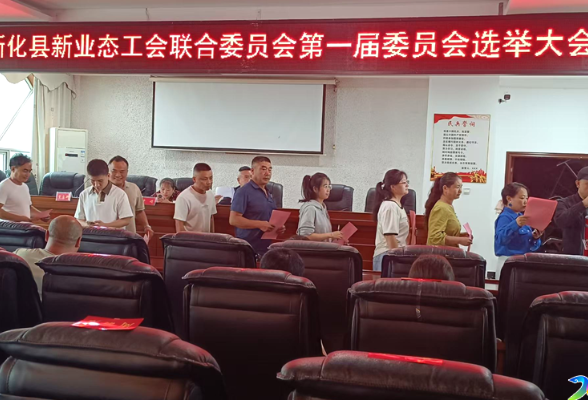 新化县新业态工会联合会正式成立