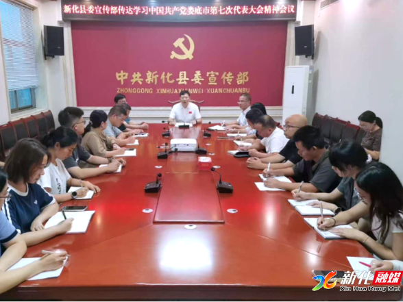 新化县委宣传部传达学习娄底市第七次党代会精神
