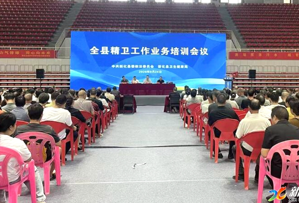 新化县召开精神卫生业务培训会议