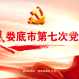 娄底日报社论:聚力新征程 奋进新跨越