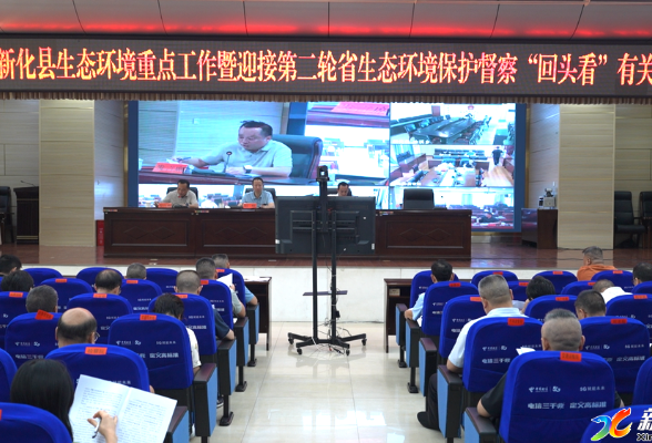新化县召开生态环境重点工作暨迎接第二轮省生态环境保护督察“回头看”有关工作会议