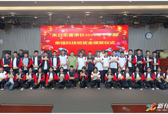 奖优助学｜上梅中学荣强科技班奖金颁发仪式举行