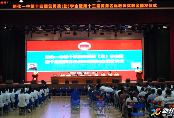 新化一中举行黄勇奖（助）学金 奖教金发放仪式