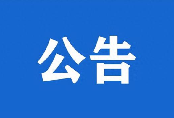 关于省第六生态环境保护督察组作风纪律监督举报方式的公告