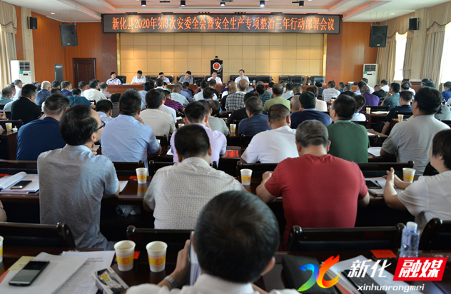 新化县召开第3次安委会全体扩大会议暨安全生产专项整治三年行动部署会议