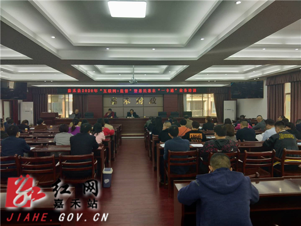 嘉禾县2020年“互联网 监督”暨惠民惠农“一卡通”业务培训现场.jpg