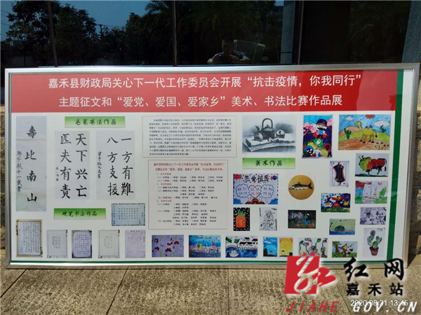 图为:嘉禾县财政局关心下一代工作委员会开展“抗击疫情,你我同行”主题征文和“爱党、爱国、爱家乡”美术、书法比赛作品展.jpg 图为:嘉禾县财政局关心下一代工作委员会开展“抗击疫情,你我同行”主题征文和“爱党、爱国、爱家乡”美术、书法比赛作品展.jpg