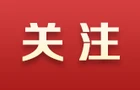 学习强国 | 湖南郴州：李享知，这个继父了不起