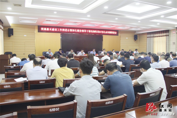召开清廉嘉禾建设工作推进会.jpg 召开清廉嘉禾建设工作推进会.jpg