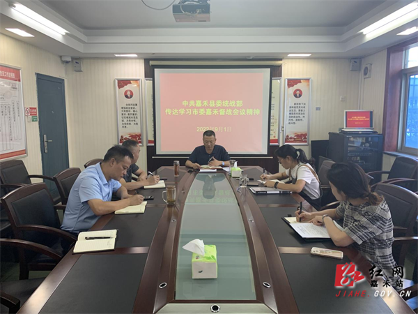 嘉禾县委统战部：传达学习市委嘉禾工作督战会议精神.png