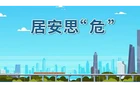 《应急时刻》第一百五十三期