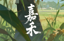 嘉禾倒缸酒“非遗”成因及其传承保护