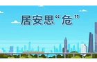 《应急时刻》第一百四十四期
